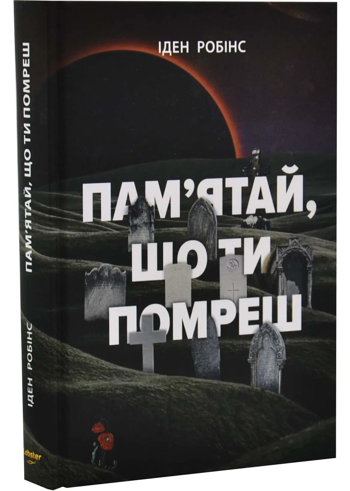 Пам’ятай, що ти помреш