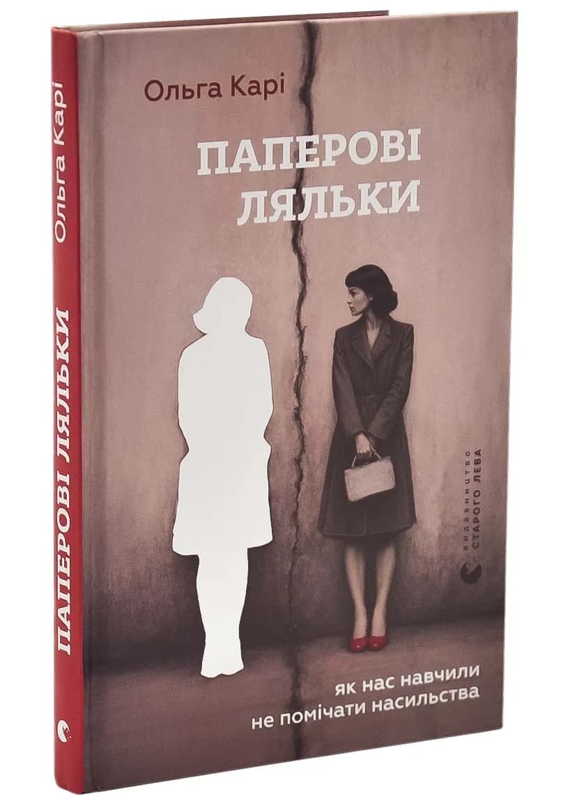 Паперові ляльки. Як нас навчили не помічати насильства