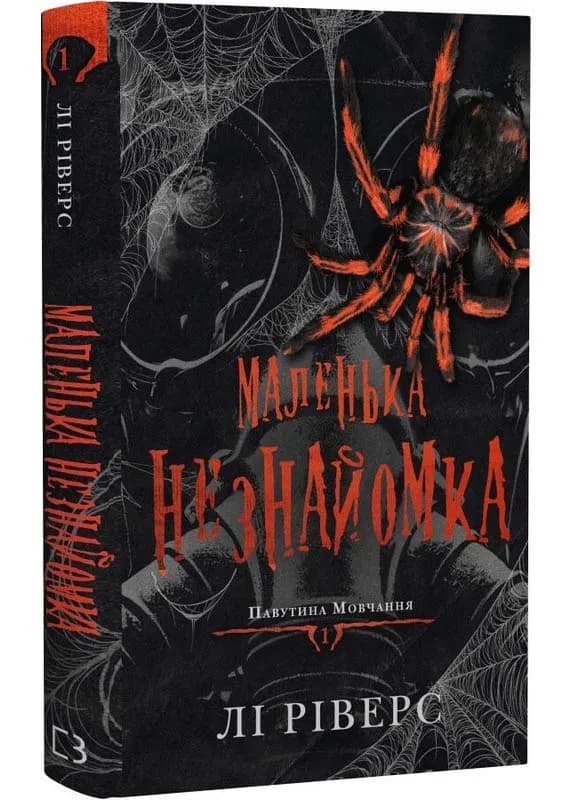Павутина мовчання. Книга 1: Маленька незнайомка
