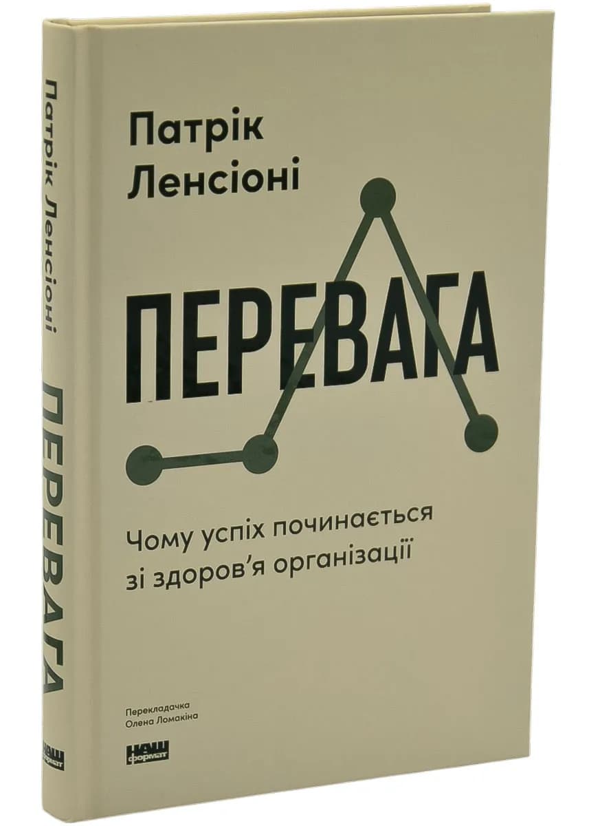 Перевага. Чому успіх починається зі здоров'я організації (онол. вид.)