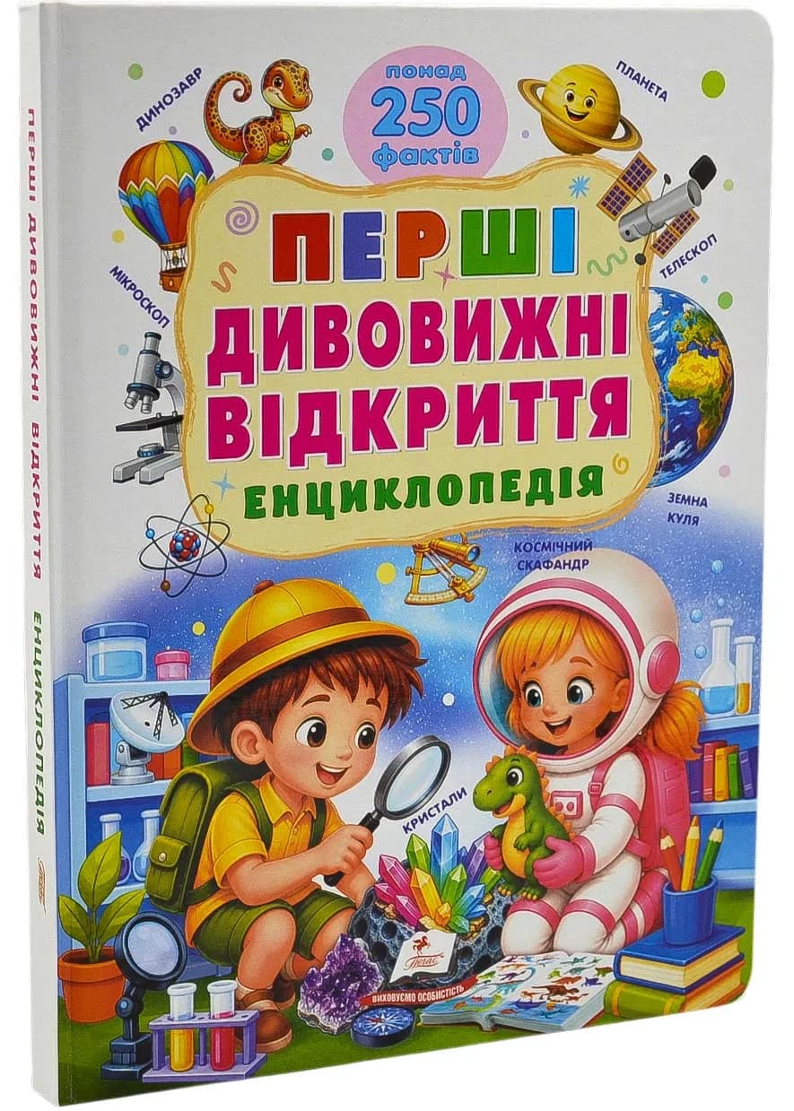 Перші дивовижні відкриття. Енциклопедія. Понад 250 фактів