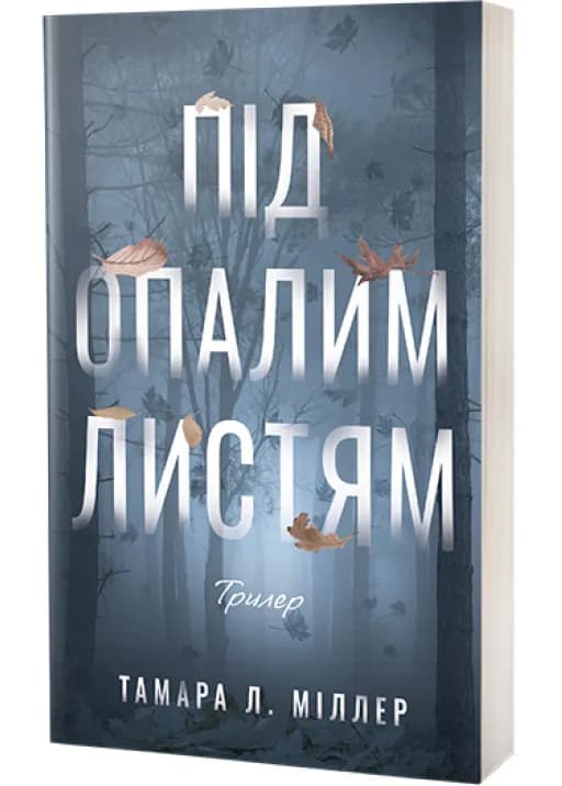 Під опалим листям