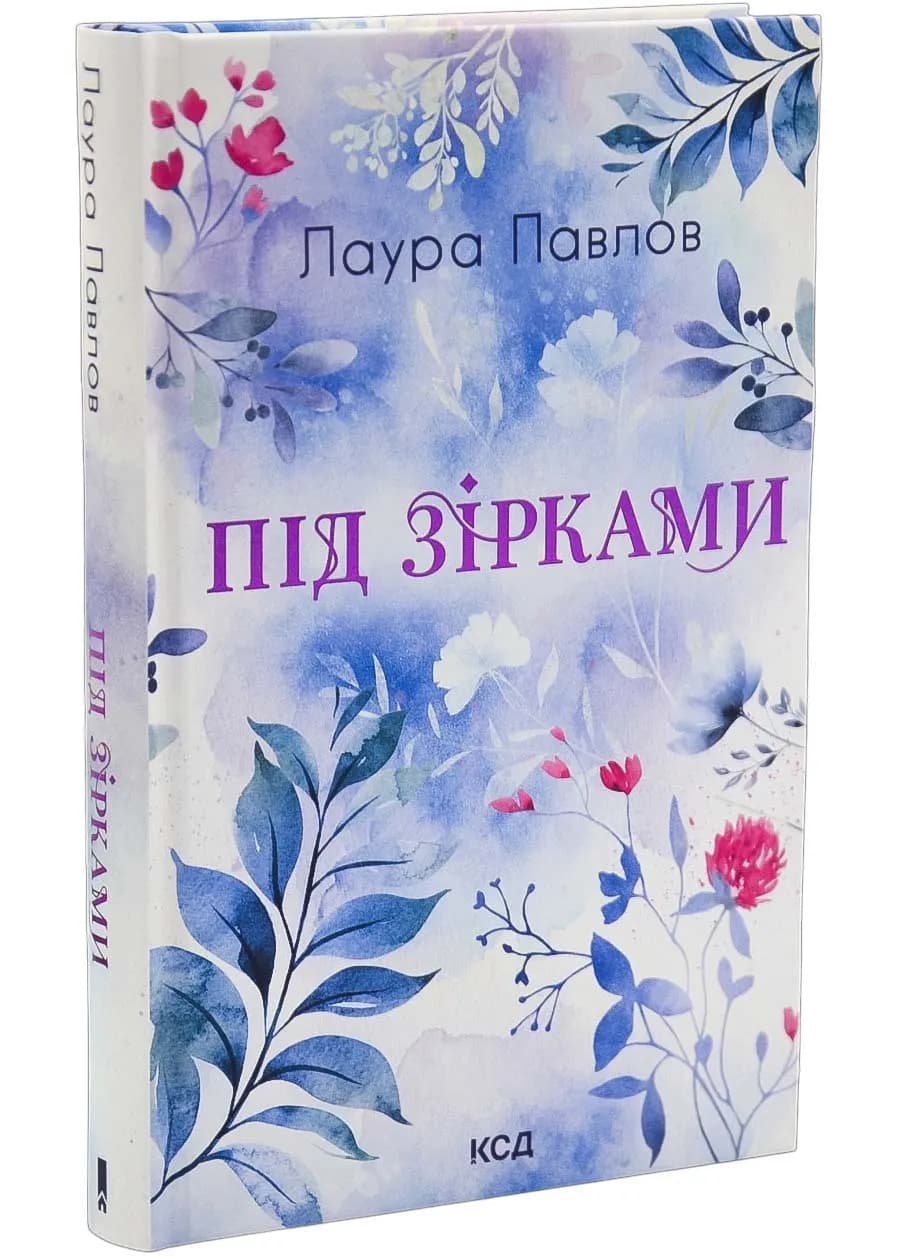 Під зірками. Книга 2