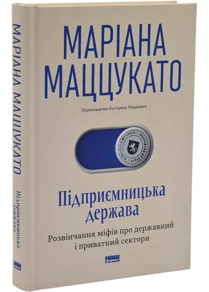 Підприємницька держава. Розвінчання міфів про державний і приватний сектори