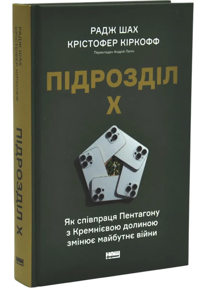 Підрозділ Х. Як співпраця Пентагону з Кремнієвою долиною змінює майбутнє війни