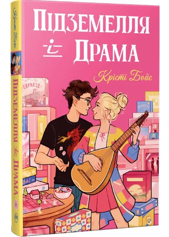 Підземелля і Драма