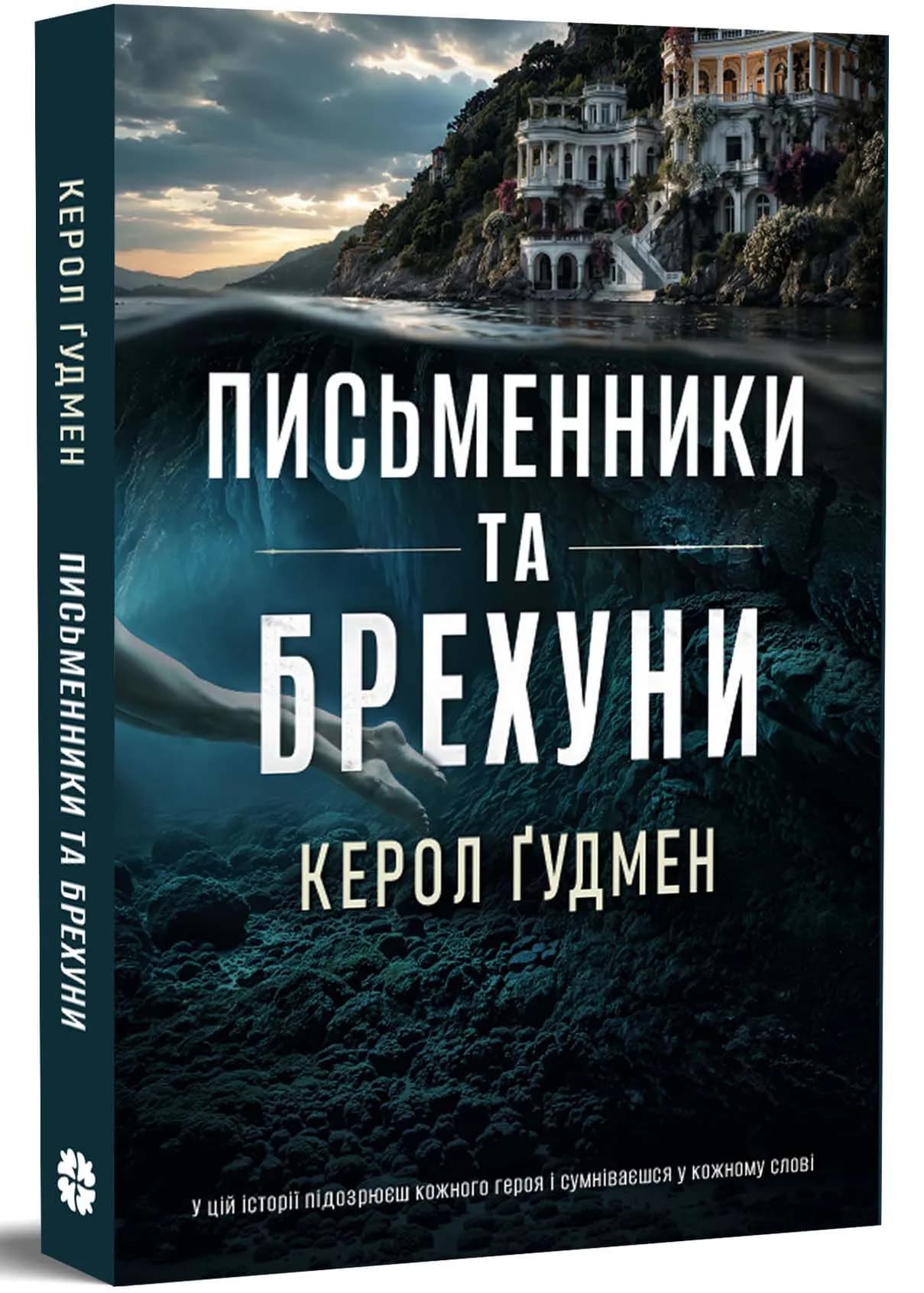 Письменники і брехуни