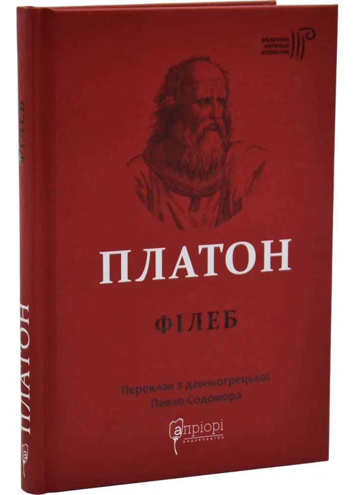 Платон. Філеб