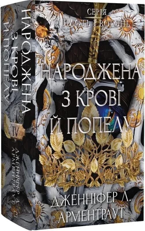 Плоть і вогонь. Книга 4: Народжена з крові й попелу