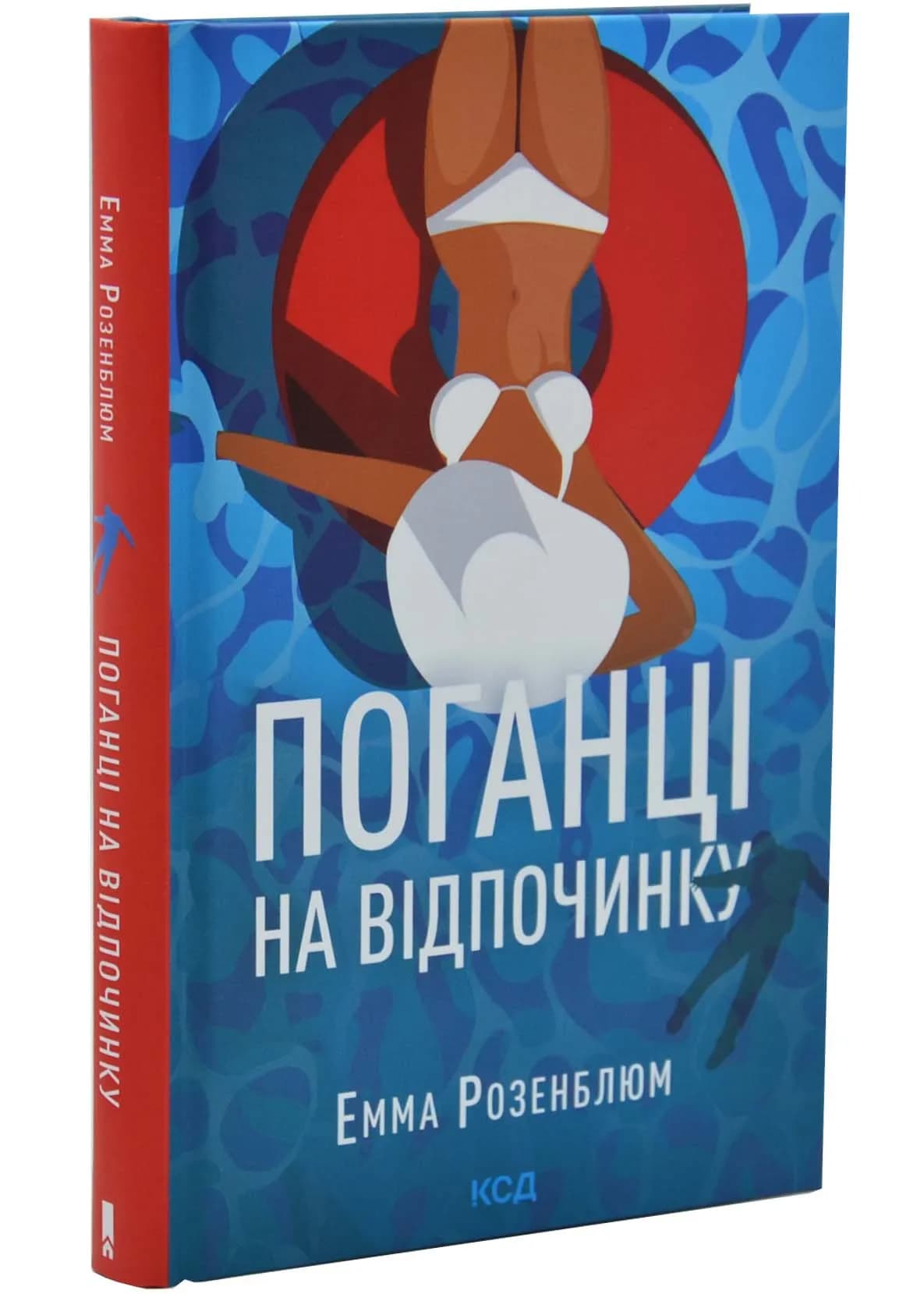 Поганці на відпочинку