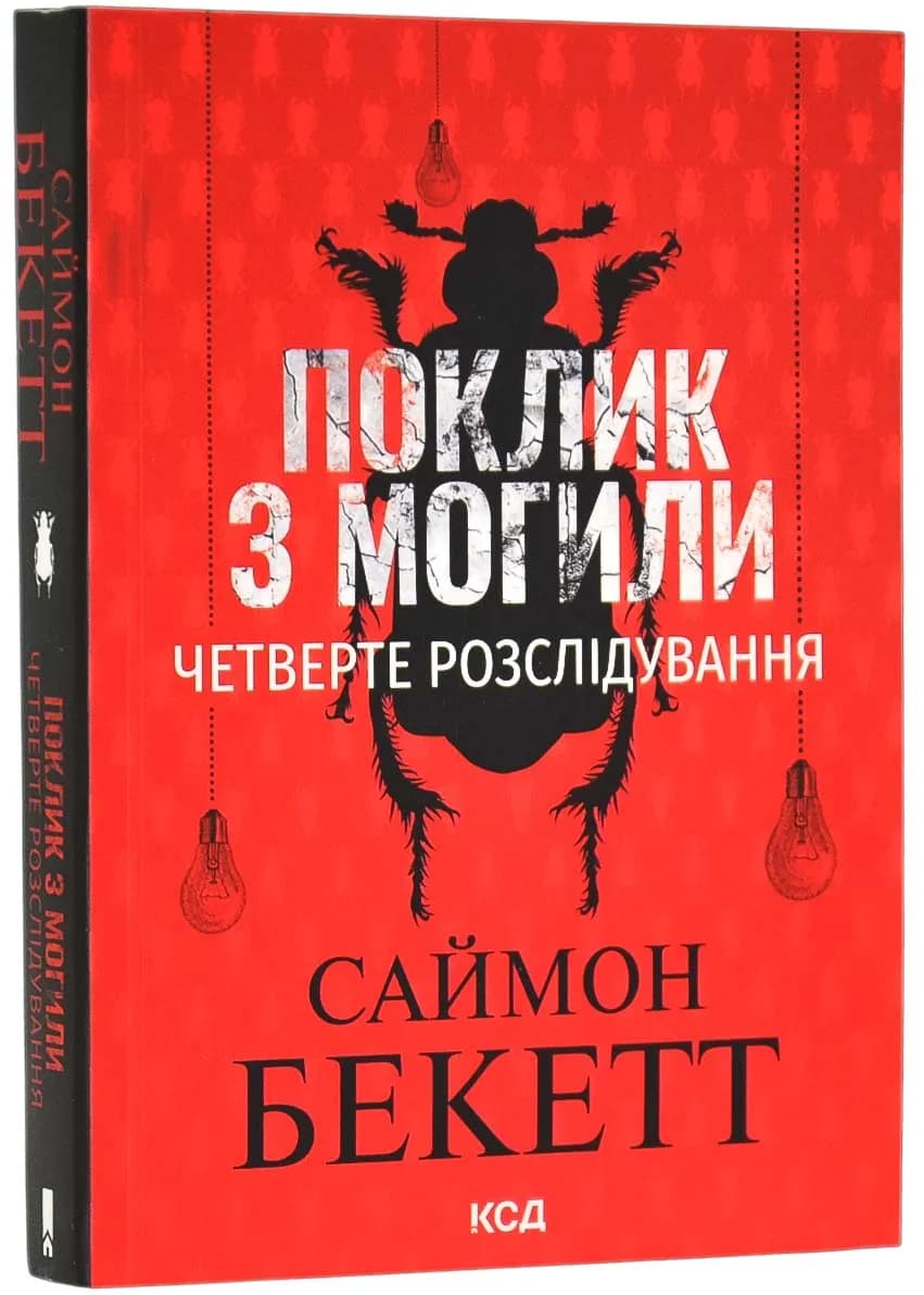 Поклик з могили. Четверте розслідування (pocketbook)