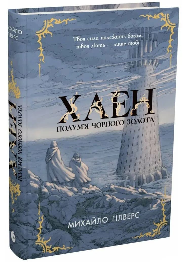 Полум’я Чорного Золота. Хаен