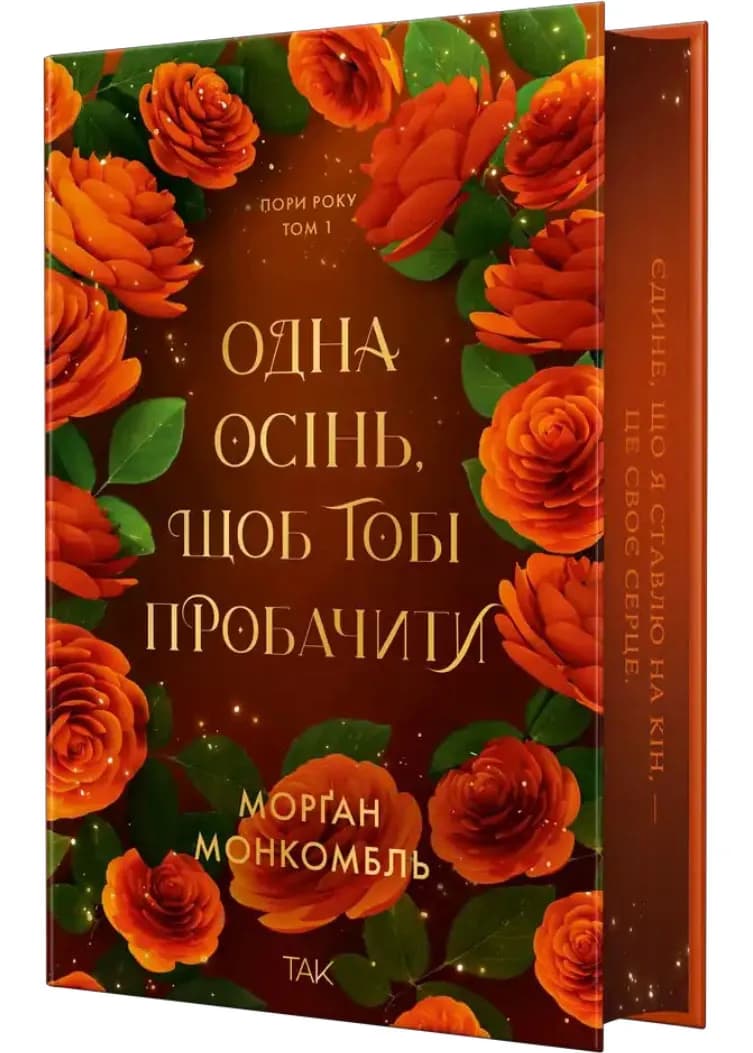 Пори року Том 1 Одна осінь, щоб тобі пробачити
