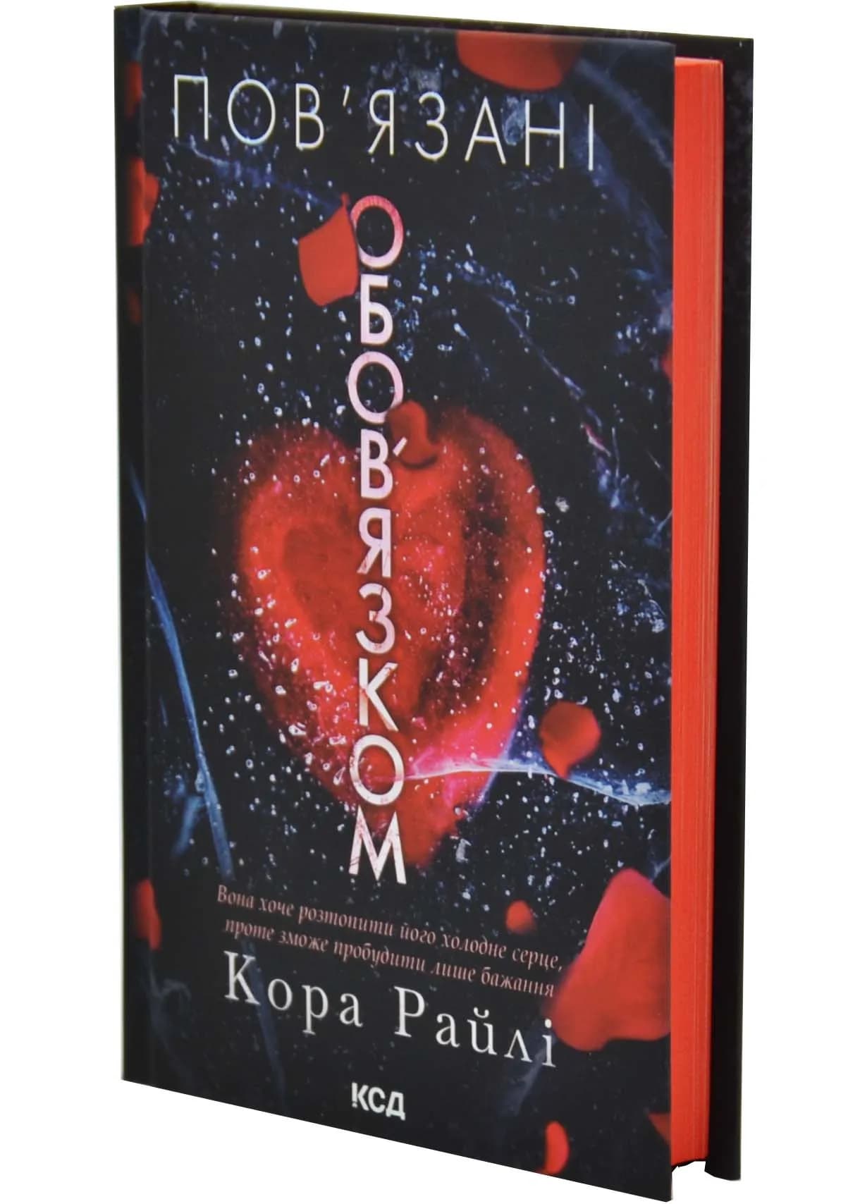 Пов’язані обов’язком. Книга 2