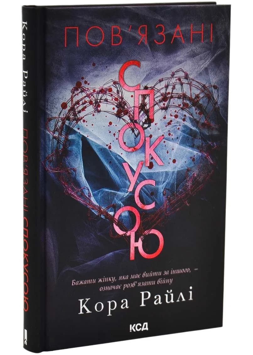 Пов'язані спокусою. Книга 4