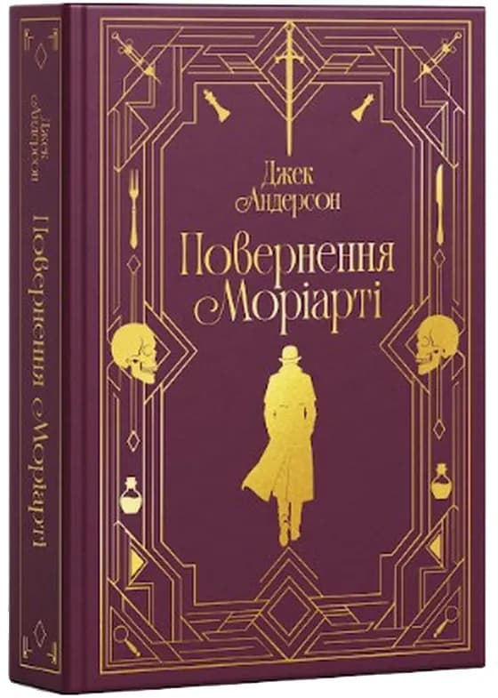Повернення Моріарті. Шерлок Голмс мертвий, але його заклятий ворог — ні