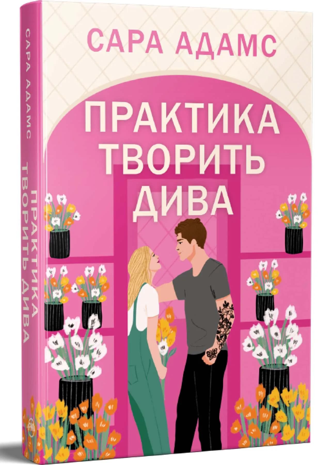 Практика творить дива