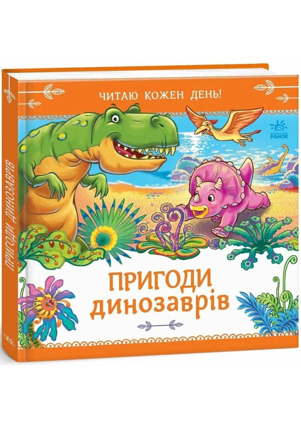 Пригоди динозаврів. Читаю кожен день!