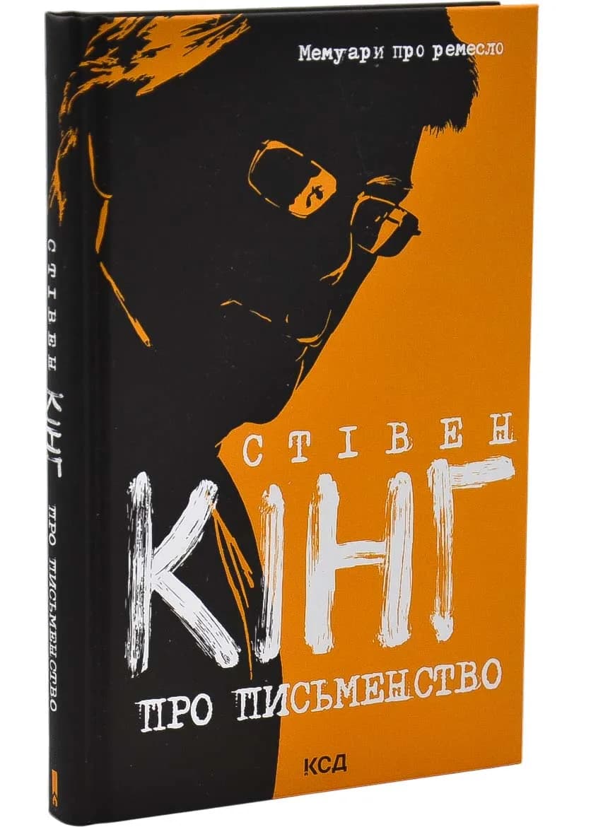 Про письменство. Мемуари про ремесло (Оновлене)