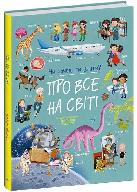 Про все на світі. Чи хочеш ти знати?