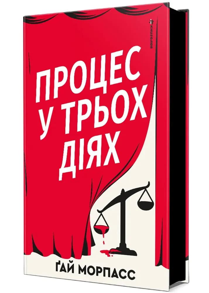 Процес у трьох діях