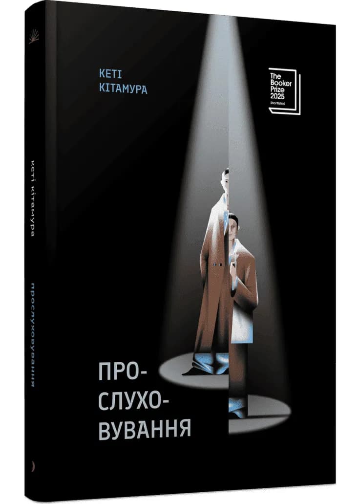 Прослуховування