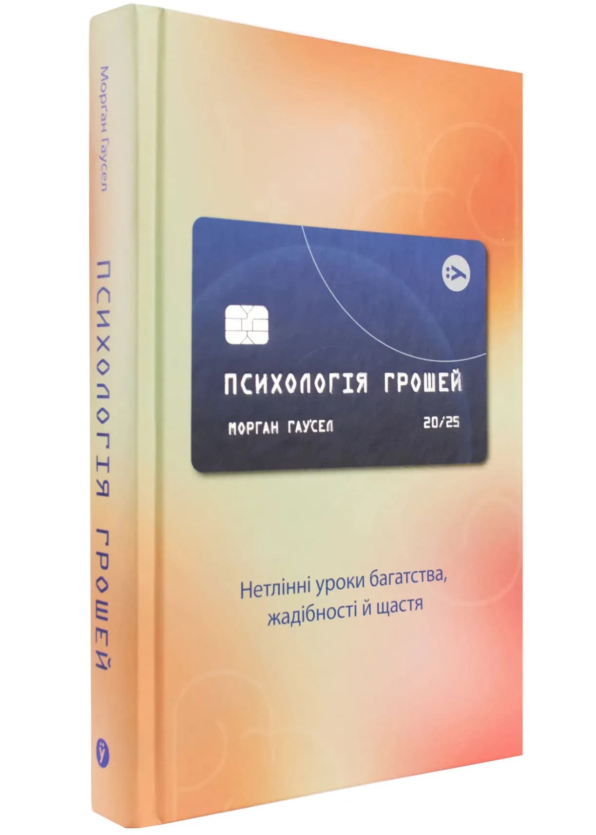 Психологія грошей. Нетлінні уроки багатства, жадібності й щастя