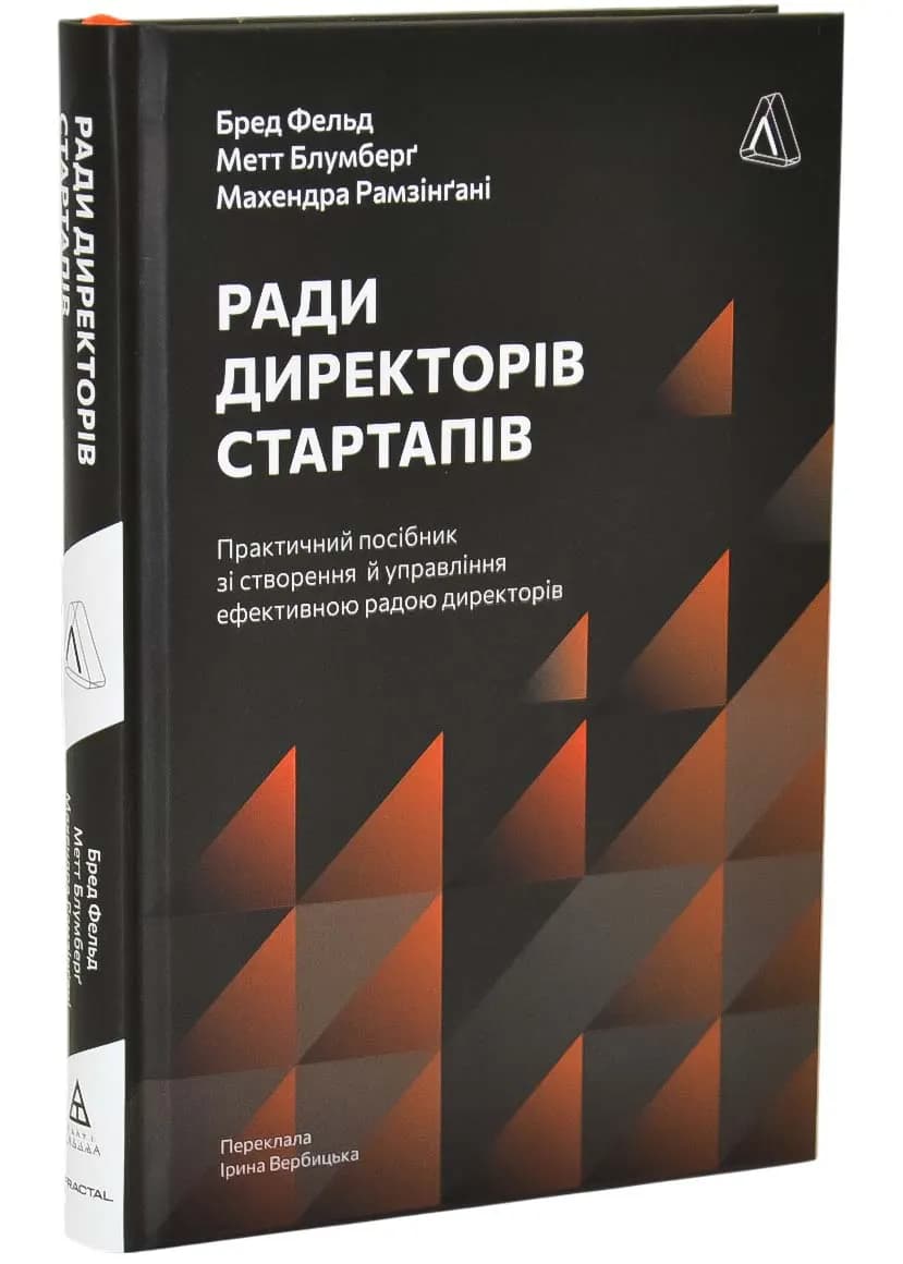 Ради директорів стартапів. Практичний посібник зі створення й управління