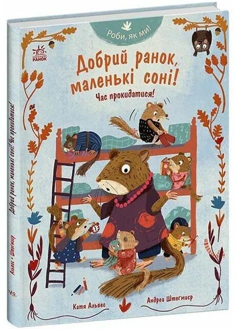 Роби, як ми! Добрий ранок, маленькі соні! Час прокидатися!