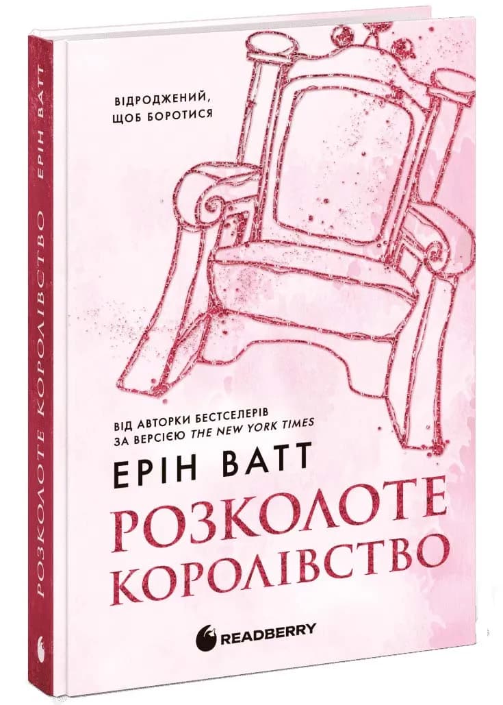 Родина Роялів. Розколоте королівство. Книга 5