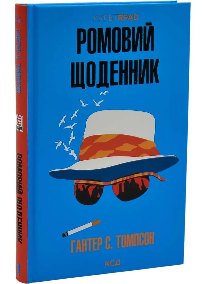 Ромовий щоденник