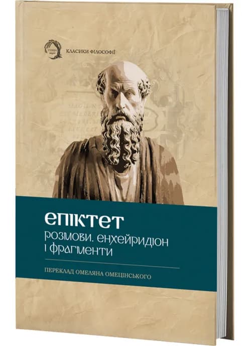 Розмови. Енхейридіон і фрагменти (тверда обкладинка)