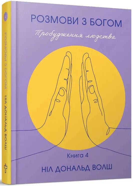 Розмови з Богом. Волш. Книга 4