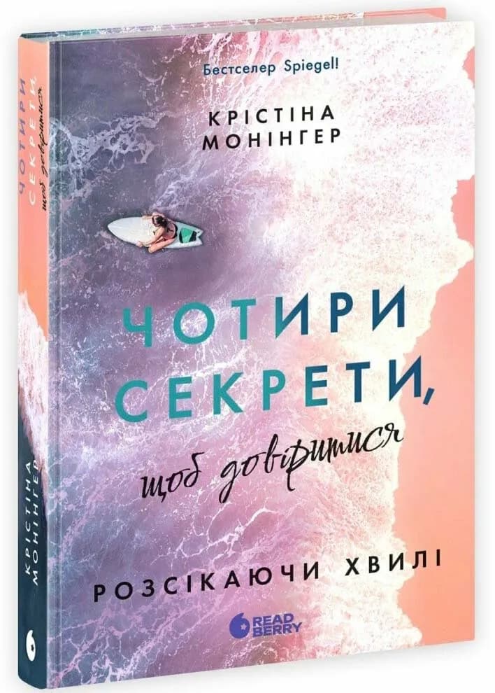 Розсікаючи хвилі. Чотири секрети, щоб довіритися