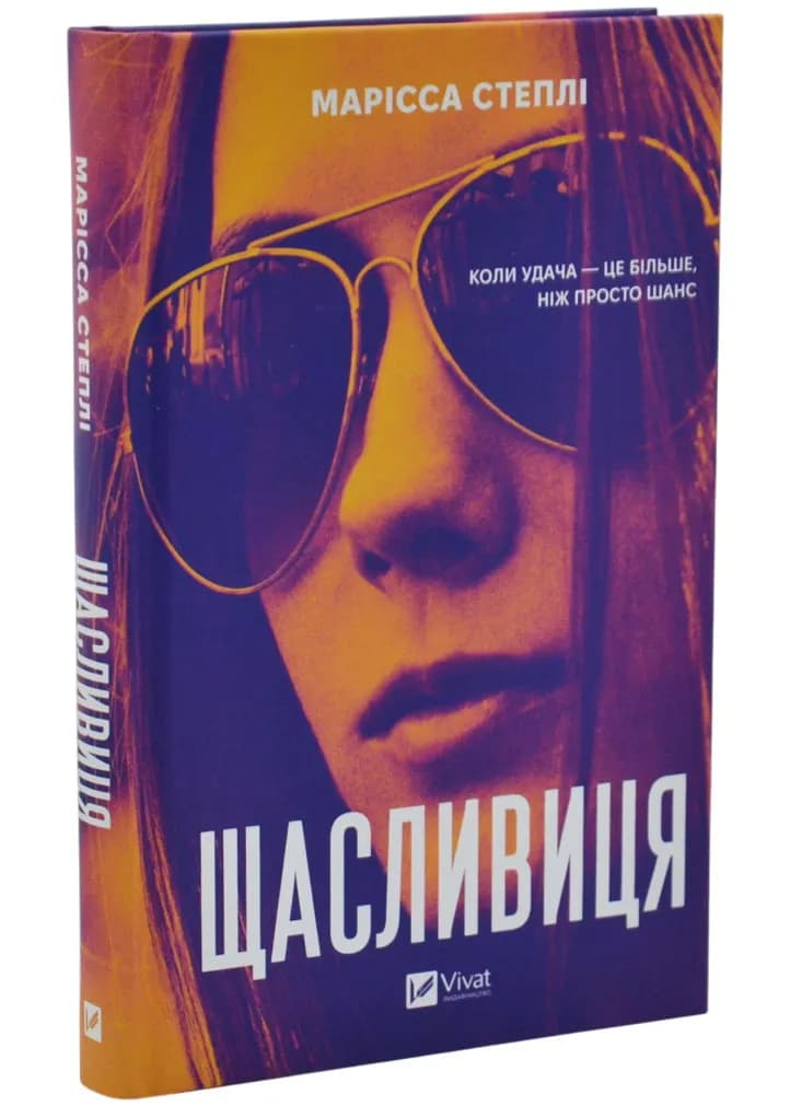 Щасливиця
