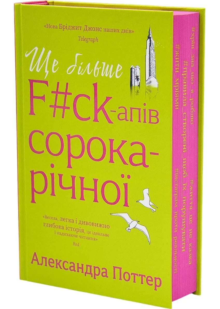 Ще більше f#ck-апів сорокарічної