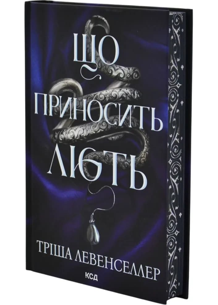 Що приносить лють. Книга 1