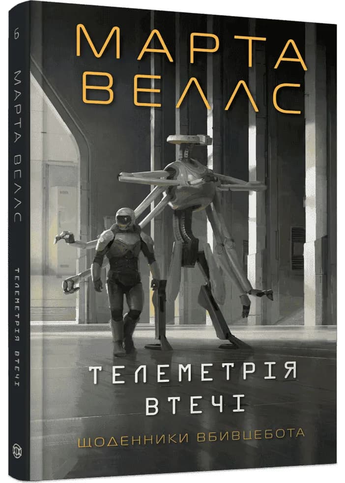Щоденник вбивцебота. Телеметрія втечі. Книга 6