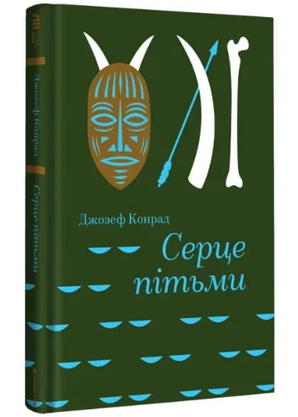 Серце пітьми