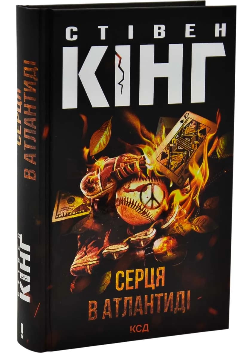 Серця в Атлантиді (нове оформлення)