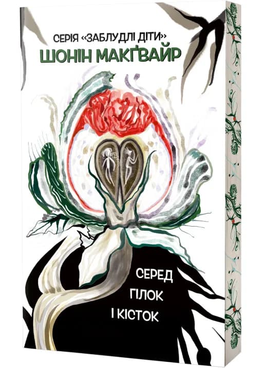 Серед гілок і кісток