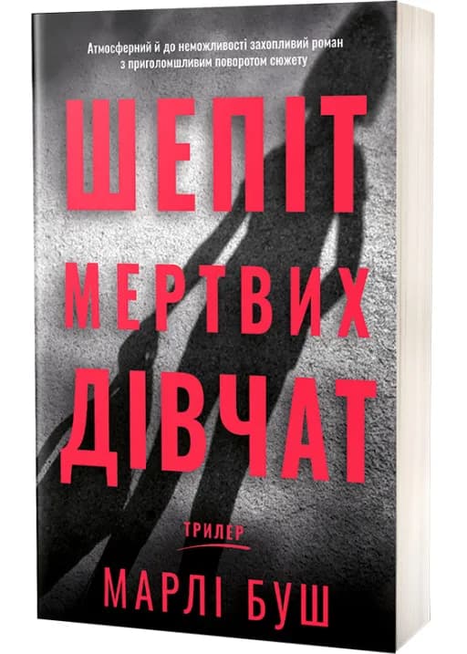 Шепіт мертвих дівчат