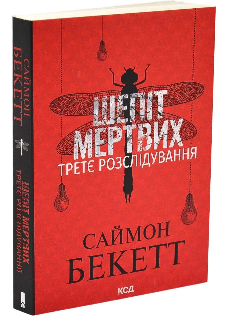 Шепіт мертвих. Третє розслідування (pocketbook)
