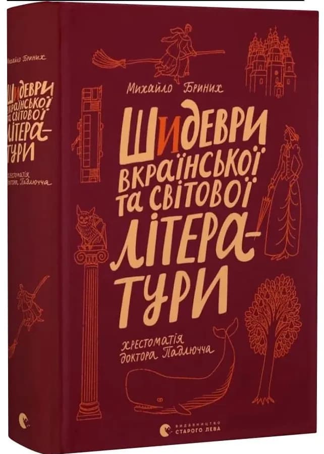 Шидеври вкраїнської та світової літератури