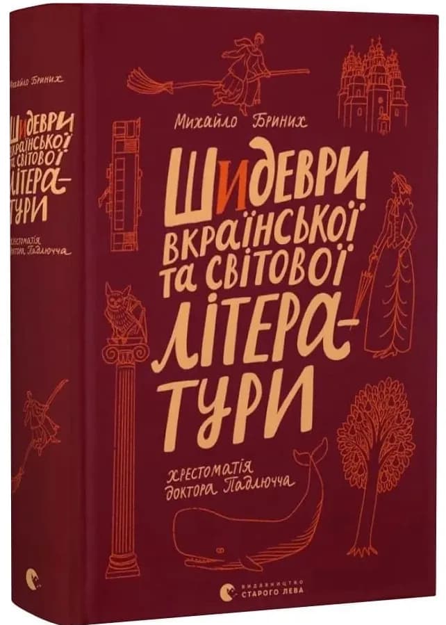 Шидеври вкраїнської та світової літератури