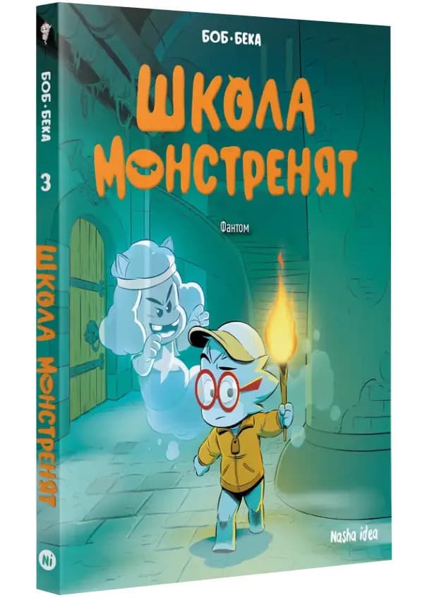 Школа монстренят. Том 3. Фантом