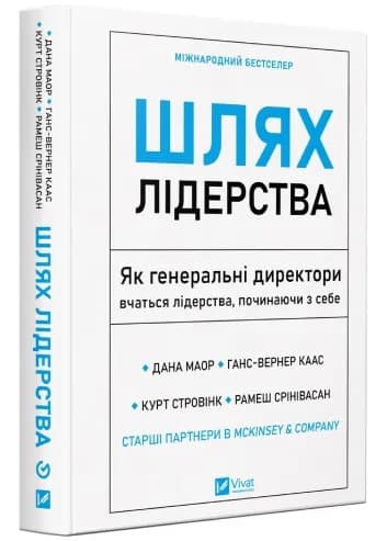 Шлях лідерства. Як генеральні директори вчаться лідерства, починаючи з себе