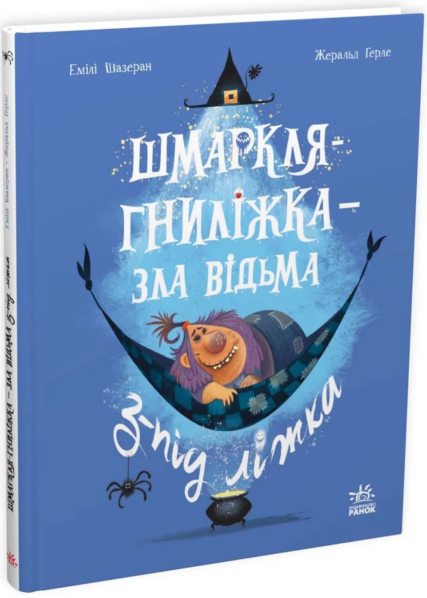 Шмаркля-Гниліжка — зла відьма з-під ліжка