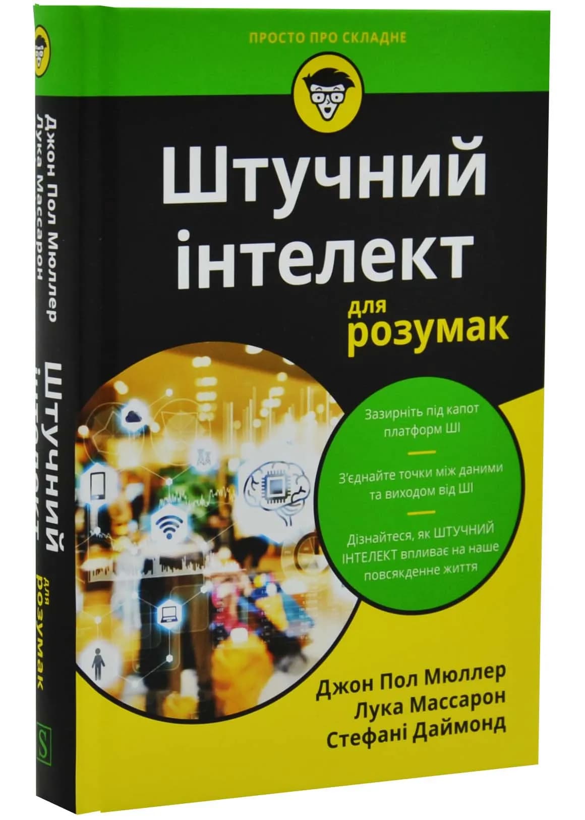 Штучний інтелект для розумак