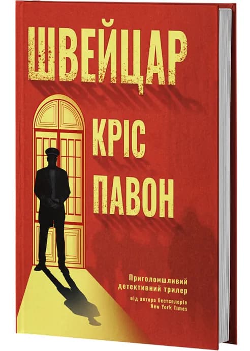 Швейцар